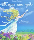Жизнь как чудо. Путешествие с Волшебным Перышком - Семина Ирина Константиновна