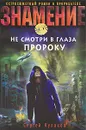 Не смотри в глаза пророку - Сергей Кулаков