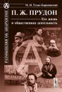 П. Ж. Прудон. Его жизнь и общественная деятельность - М. И. Туган-Барановский