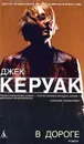 В дороге - Джек Керуак