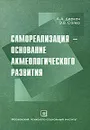 Самореализация - основание акмеологического развития - А. А. Деркач, Э. В. Сайко