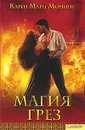 Магия грез - Монинг Карен Мари