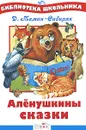 Аленушкины сказки - Д. Мамин-Сибиряк
