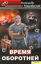 Время оборотней - Александр Ковалевский