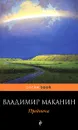 Предтеча - Маканин Владимир Семенович