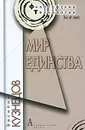 Мир единства - Василий Кузнецов