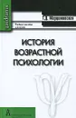 История возрастной психологии - Т. Д. Марцинковская