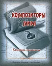 Композиторы мира. Календарь-справочник - Любовь Золотницкая