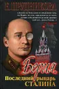 Берия. Последний рыцарь Сталина - Прудникова Елена Анатольевна