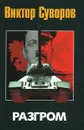 Разгром - Виктор Суворов