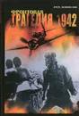 Фронтовая трагедия. 1942 - Анфиногенов А.З.