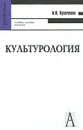 Культурология - А. И. Кравченко