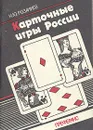 Карточные игры России. Преферанс - Розалиев Николай Юрьевич