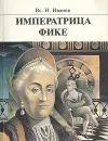 Императрица Фике - Вс. Н. Иванов