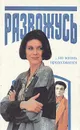 Развожусь ...но жизнь продолжается. Руководство для женщин, испытывающих трудности в семейной жизни - Лариса Корсикова,Л. Осичкина,Л. Лукьянова,Л. Жаров,Э. Петлюк,А. Крупенин,И. Крохина