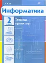 Информатика. 2 класс. Тетрадь проектов - С. Н. Тур