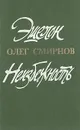 Эшелон. Неизбежность - Олег Смирнов