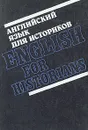 Английский язык для историков - Григорьева Г. Г., Кириллова Е. А.
