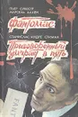 Фантомас. Приговоренный умирает в пять - Пьер Сувест, Марсель Аллен, Станислас-Андре Стиман