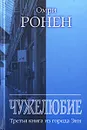 Чужелюбие. Третья книга из города Энн - Омри Ронен