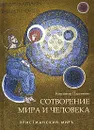 Сотворение мира и человека - Константин Пархоменко