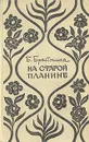 На старой Планине. Встречи с Болгарией - Б. Брайнина