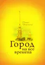 Город на все времена - Михаил Шкаровский