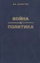 Война и политика: политические цели войны и характер военных действий в Западной Европе и бассейне Средиземного моря 1939-1945 - В. А. Секистов