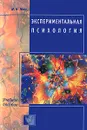 Экспериментальная психология - И. Н. Носс