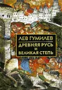 Древняя Русь и Великая степь - Лев Гумилев
