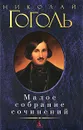 Николай Гоголь. Малое собрание сочинений - Николай Гоголь