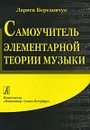 Самоучитель элементарной теории музыки - Березовчук Лариса Николаевна