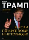 Мысли по-крупному и не тормози! - Занкер Билл, Трамп Дональд