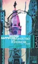 Убийство со взломом - Колин Харрисон