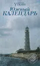 Южный календарь - Антон Уткин