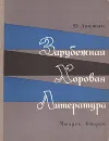 Зарубежная хоровая литература. Выпуск второй - Д. Локшин