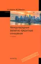 Международные валютно-кредитные отношения - Г. Л. Авагян, Ю. Г. Вешкин