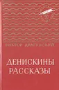 Денискины рассказы - Виктор Драгунский