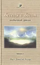 Беседы с Богом. Необычный диалог. Книга 1 - Нил Дональд Уолш