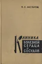 Клиника болезней сердца и сосудов - В. С. Нестеров