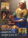 Мастера мировой живописи - Владимирова Елена