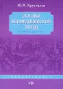 Основы биомедицинской этики - Ю. М. Хрусталев