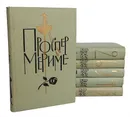 Проспер Мериме. Собрание сочинений в 6 томах (комплект из 6 книг) - Проспер Мериме