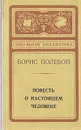 Повесть о настоящем человеке - Борис Полевой