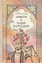 Повесть о Ходже Насреддине - Леонид Соловьев