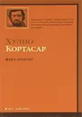 Книга Мануэля - Хулио Кортасар
