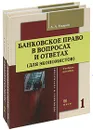 Банковское право в вопросах и ответах (комплект из 2 книг) - А. А. Уваров
