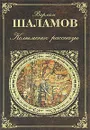 Колымские рассказы - Варлам Шаламов