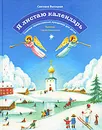 Я листаю календарь. Главные православные праздники для детей - Светлана Высоцкая