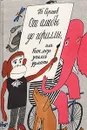 От амебы до гориллы, или Как мозг учился думать - Б. Сергеев